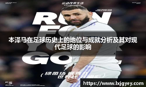 本泽马在足球历史上的地位与成就分析及其对现代足球的影响