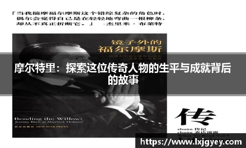 摩尔特里：探索这位传奇人物的生平与成就背后的故事