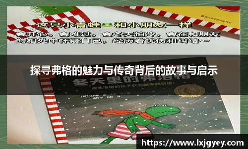 探寻弗格的魅力与传奇背后的故事与启示