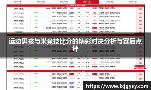 运动男孩与米竞技比分的精彩对决分析与赛后点评