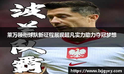 莱万领衔球队新征程展现超凡实力助力夺冠梦想