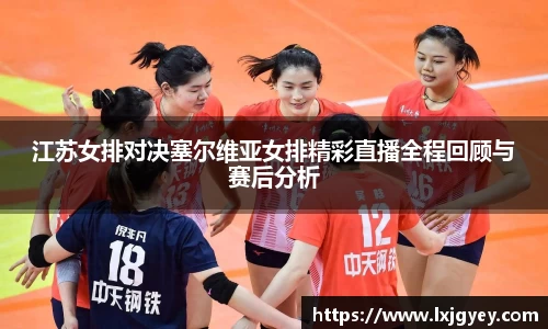 江苏女排对决塞尔维亚女排精彩直播全程回顾与赛后分析