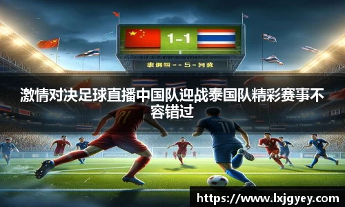 激情对决足球直播中国队迎战泰国队精彩赛事不容错过