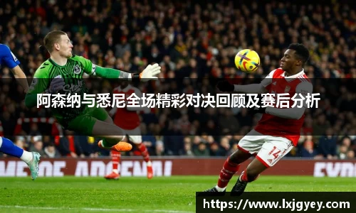 阿森纳与悉尼全场精彩对决回顾及赛后分析