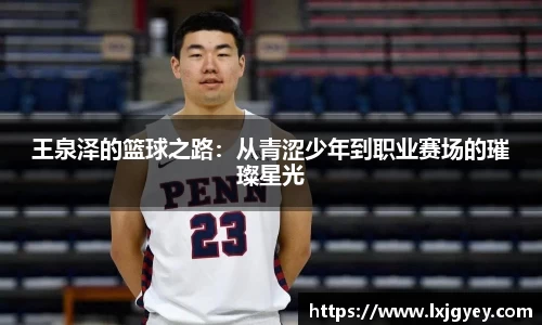 王泉泽的篮球之路：从青涩少年到职业赛场的璀璨星光